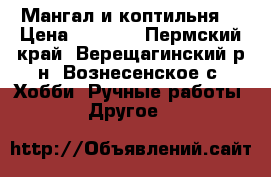Мангал и коптильня  › Цена ­ 2 000 - Пермский край, Верещагинский р-н, Вознесенское с. Хобби. Ручные работы » Другое   